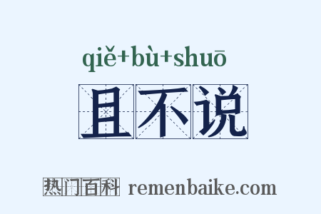 且不说是什么意思的图片